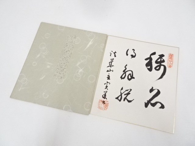 作家物（一乗寺）　五字　肉筆色紙